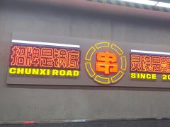 -徐妹串串香(春熙路店)