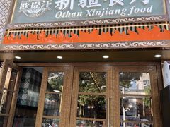 -欧提汗·新疆餐厅·清真(银都路店)