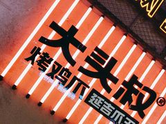 -大头叔烤鸡爪·朝鲜族烤串(天池路店)