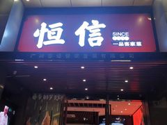 -恒信客家王(华泰店)