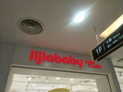 -丽家宝贝(天虹商场店)