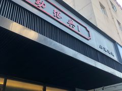 -勤德兴(湖滨路店)