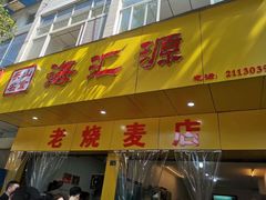 门面-海汇源老烧麦店(东大街总店)