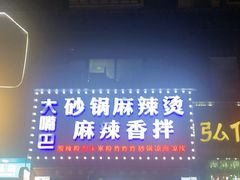 -大嘴巴砂锅麻辣烫麻辣香锅(金桂小区店)