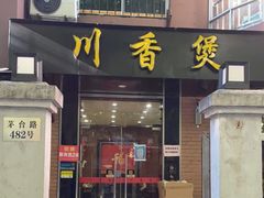 门面-川香煲(茅台路店)