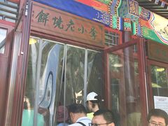 门面-李小老烧饼(常营民族家园店)