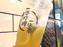 -一些柠檬一些茶(西村店)