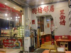 -王大乔泡椒米线·小火锅(星城天地店)