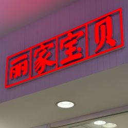 -丽家宝贝(凯德Mall店)