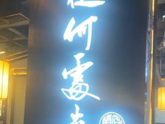 -客家班·客家菜(嘉禾金铂店)