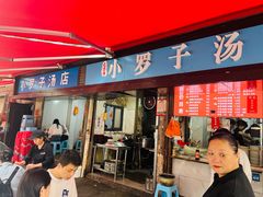-小罗子汤店(大士院总店)