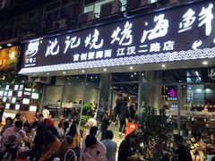 门面-沈记烧烤海鲜(江汉二路店)