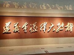 -遵义会议纪念馆