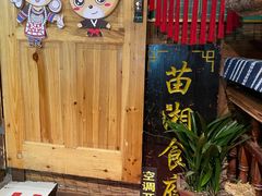-苗湘食府(十年店)