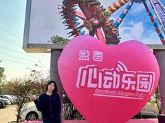 -盈香心动乐园