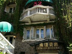 -成桂西餐厅·42年的味道(五大道疙瘩楼店)