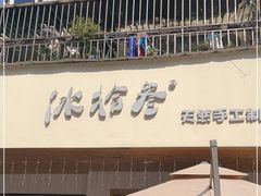 门面-冰拾叁(新都店)
