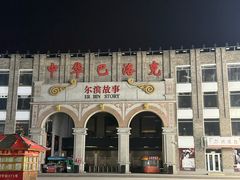 -中华巴洛克风情街