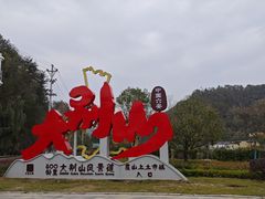 -燕子河大峡谷天坑仙境