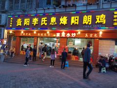 门面-贵阳李氏息烽阳朗鸡(民生路店)