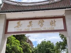 -集美学村