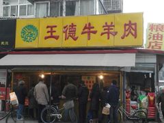 android_upload_pic-王德炭烤牛羊肉(西关大街店)