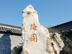 -梅园