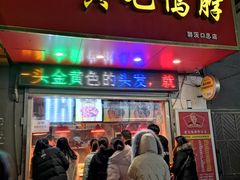 门面-黄毛鸭脖(汉阳总店)