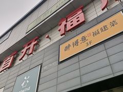 -首开福茂购物中心(宋家庄店)