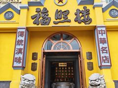 -福照楼汽锅鸡·云南特色菜(火车站锦江店)