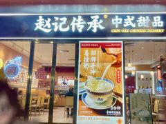 -赵记传承(中山石岐大信店)