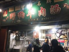 门面-野狗羊肉汤