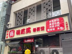 -碗底挑•湖南小炒粉面饭(大望路店)