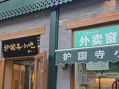 -护国寺小吃(新街口店)
