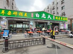 -白老大羊杂碎稍麦