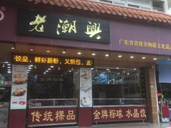 -老潮兴粿品(锦泰店)