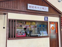 -好时味十三姨(河西路店)