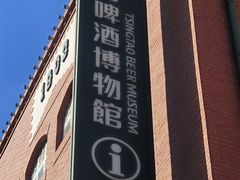 -青岛啤酒博物馆