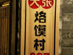 -大张烙馍村(泉山店)