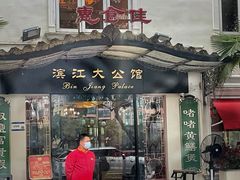-惠食佳(滨江大公馆店)