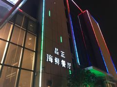 -昌正春天酒店-海鲜餐厅