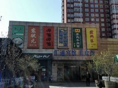 -汇通阳光美食街(复兴路30号院店)