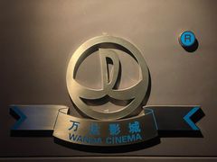 -万达影城(港闸万达广场IMAX店)