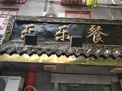 -乐乐餐厅(湘子庙街店)