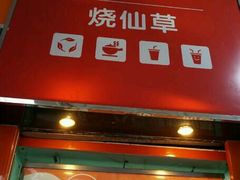 门面-八婆婆烧仙草(中山路店)