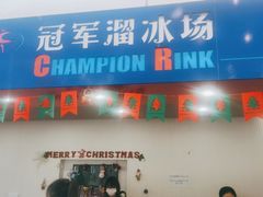 -冠军冰场CHAMPION RINK(中华城店)