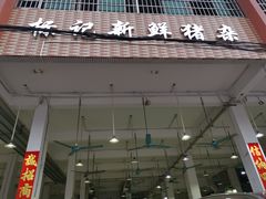 门面-标记美食新鲜猪杂(兴南大道店)