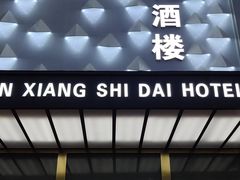 门面-金香时代酒楼(丽雅时代店)