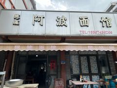 -阿波面馆(慈湖人家中区店)