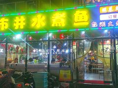 -金三可市井水煮鱼(金碧园店)